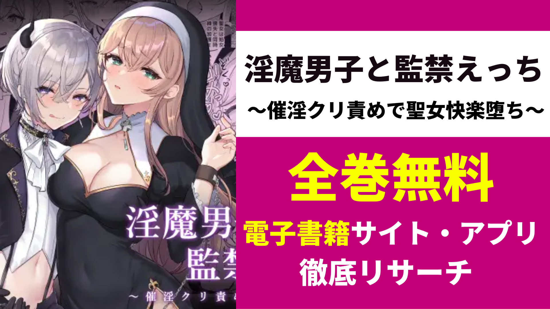 淫魔男子と監禁えっち ～催淫クリ責めで聖女快楽堕ち～を無料で読むサイト・アプリを紹介